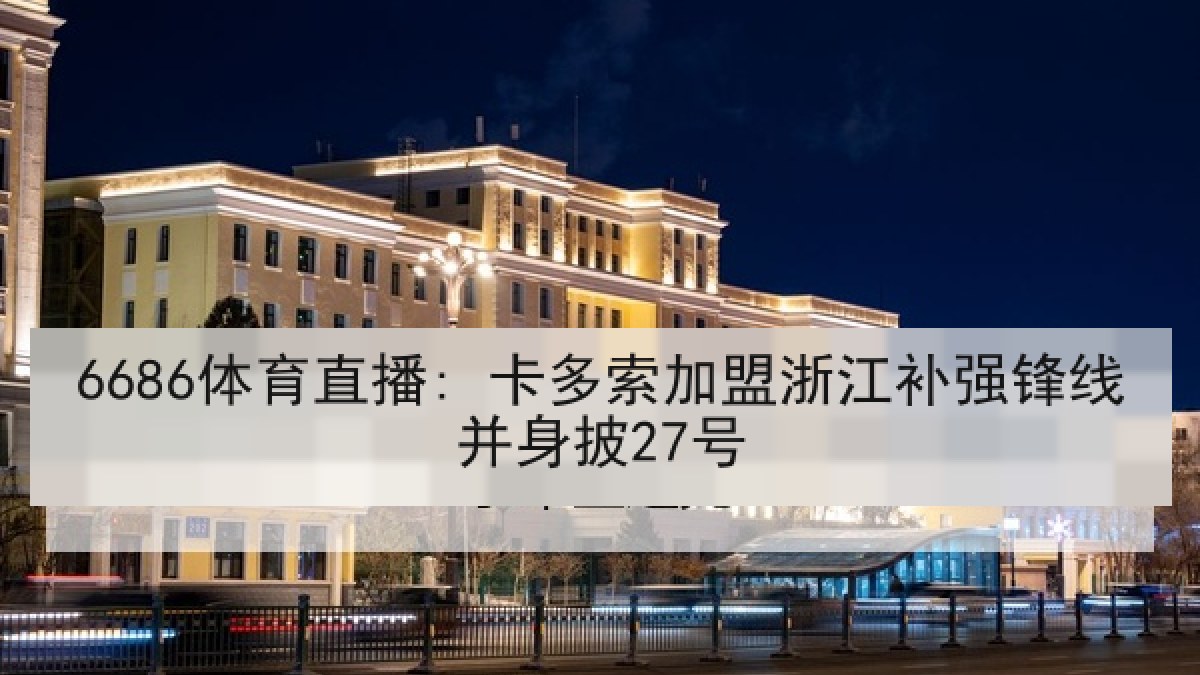 6686体育直播: 卡多索加盟浙江补强锋线并身披27号