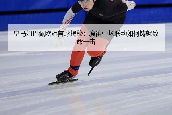 huang-ma-mu-ba-pei-ou-guan-shou-qiu-jie-mi-mo-di-zhong-chang-lian-dong-ru-he-zhu-jiu-zhi-ming-yi-ji-2-451.jpg