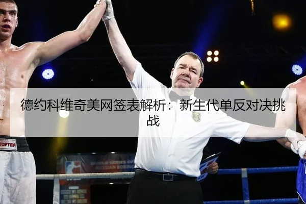 de-yue-ke-wei-qi-mei-wang-qian-biao-jie-xi-xin-sheng-dai-dan-fan-dui-jue-tiao-zhan-2-272.jpg