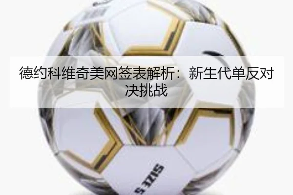 de-yue-ke-wei-qi-mei-wang-qian-biao-jie-xi-xin-sheng-dai-dan-fan-dui-jue-tiao-zhan-3-631.jpg