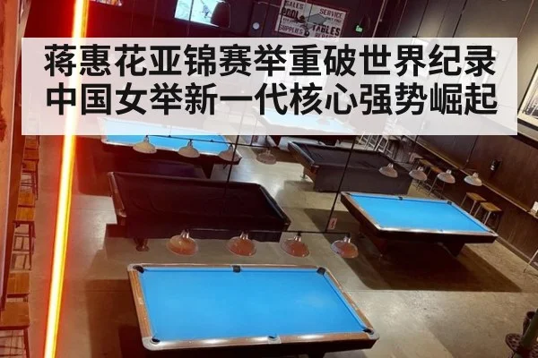 蒋惠花亚锦赛举重破世界纪录 中国女举新一代核心强势崛起
