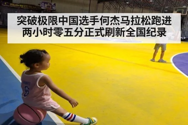 突破极限中国选手何杰马拉松跑进两小时零五分正式刷新全国纪录