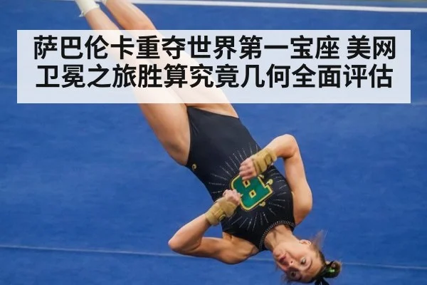 萨巴伦卡重夺世界第一宝座 美网卫冕之旅胜算究竟几何全面评估