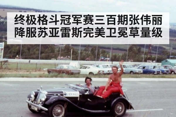 终极格斗冠军赛三百期张伟丽降服苏亚雷斯完美卫冕草量级