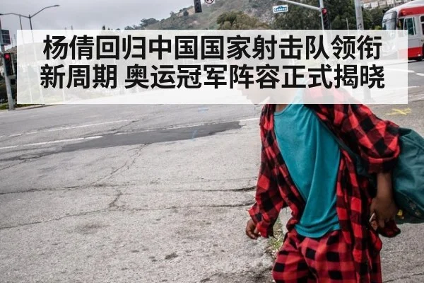 杨倩回归中国国家射击队领衔新周期 奥运冠军阵容正式揭晓