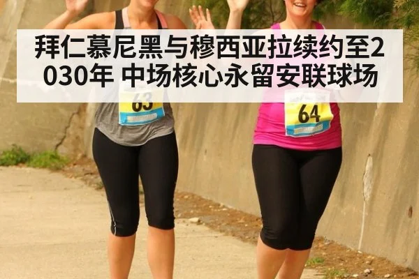 拜仁慕尼黑与穆西亚拉续约至2030年 中场核心永留安联球场