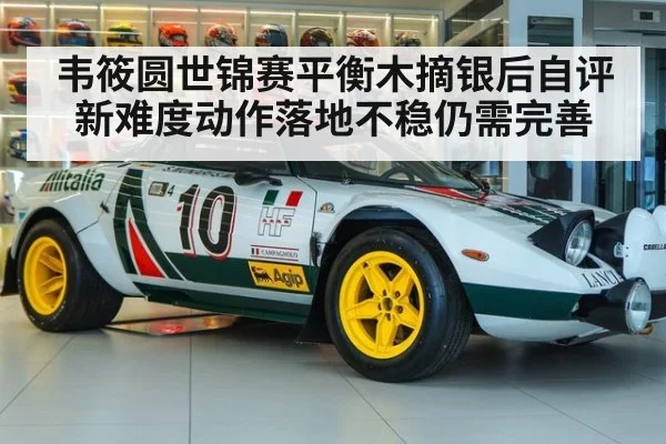 韦筱圆世锦赛平衡木摘银后自评新难度动作落地不稳仍需完善