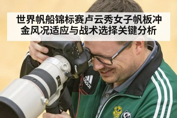 世界帆船锦标赛卢云秀女子帆板冲金风况适应与战术选择关键分析