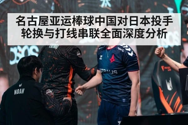 名古屋亚运棒球中国对日本投手轮换与打线串联全面深度分析